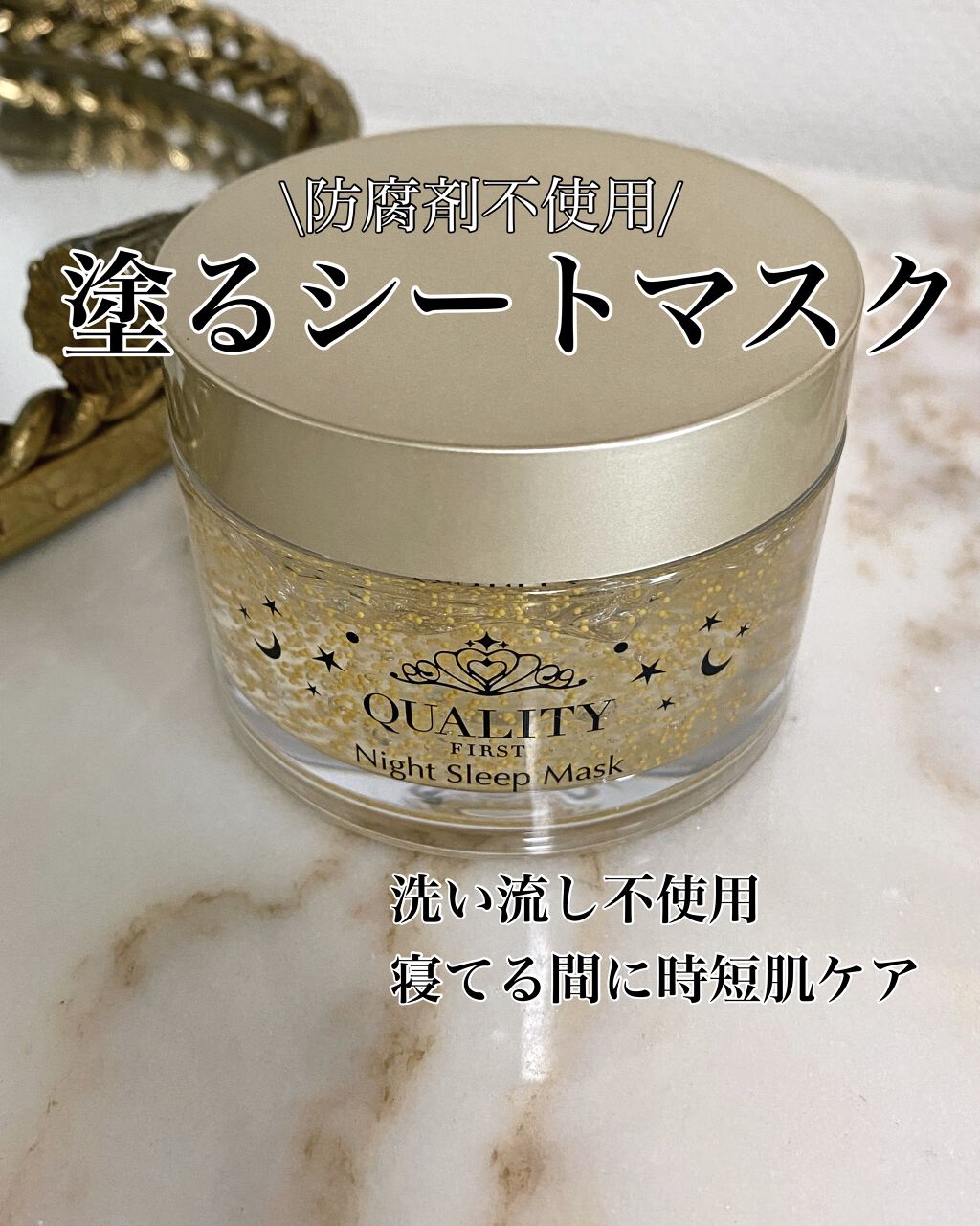 クイーンズプレミアムマスク ナイトスリーピングマスク/クオリティファースト/フェイスクリームを使ったクチコミ（1枚目）