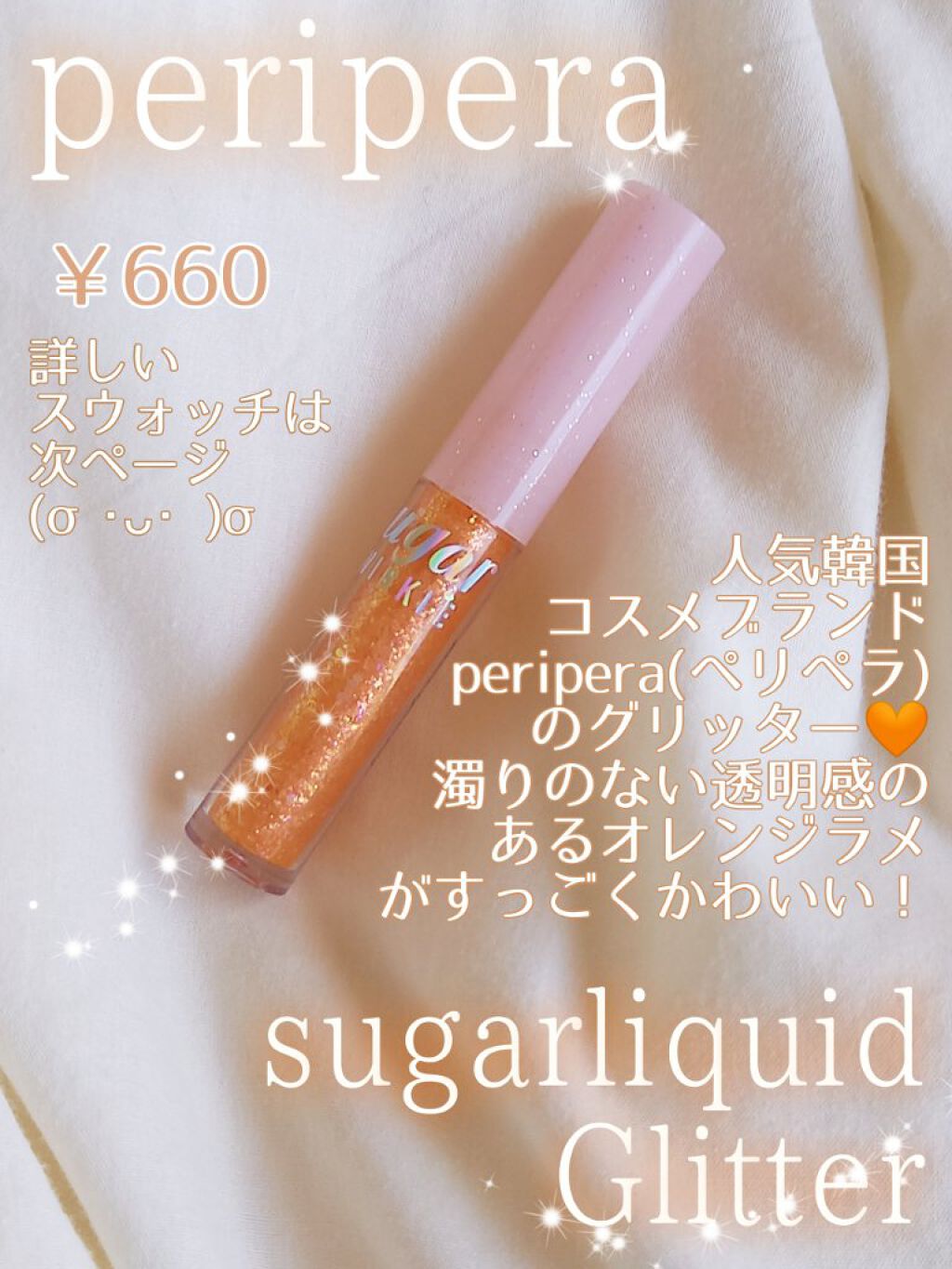 シュガー トゥインクル リキッド グリッター/PERIPERA/グリッターを使ったクチコミ(2枚目)