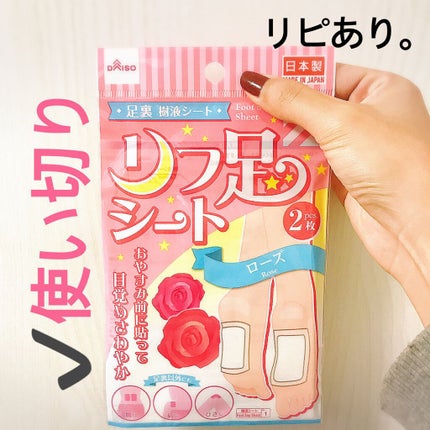 リフ足シート/DAISO/レッグ・フットケアを使ったクチコミ(1枚目)