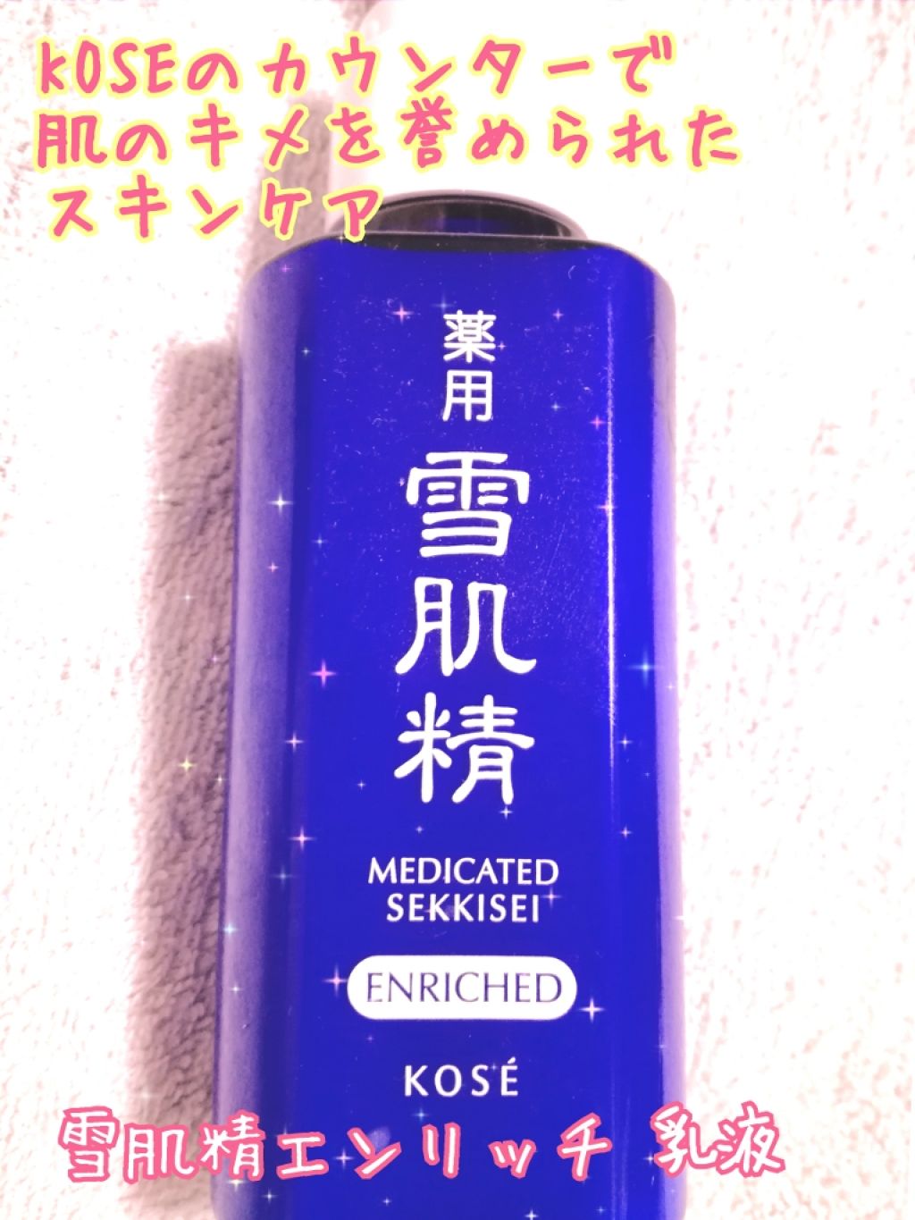 薬用 雪肌精 乳液 エンリッチ/雪肌精/乳液を使ったクチコミ(1枚目)