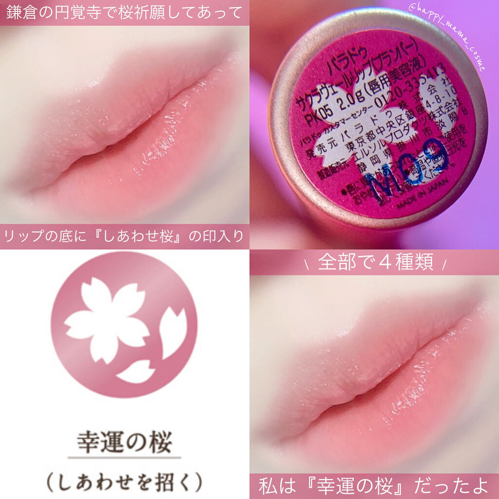 サクラヴェールリップ/パラドゥ/リップクリームを使ったクチコミ（3枚目）