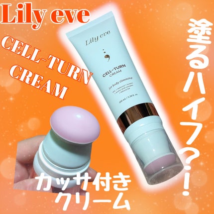 セルターンクリーム 100ml/リリーイブ/フェイスクリームを使ったクチコミ(1枚目)