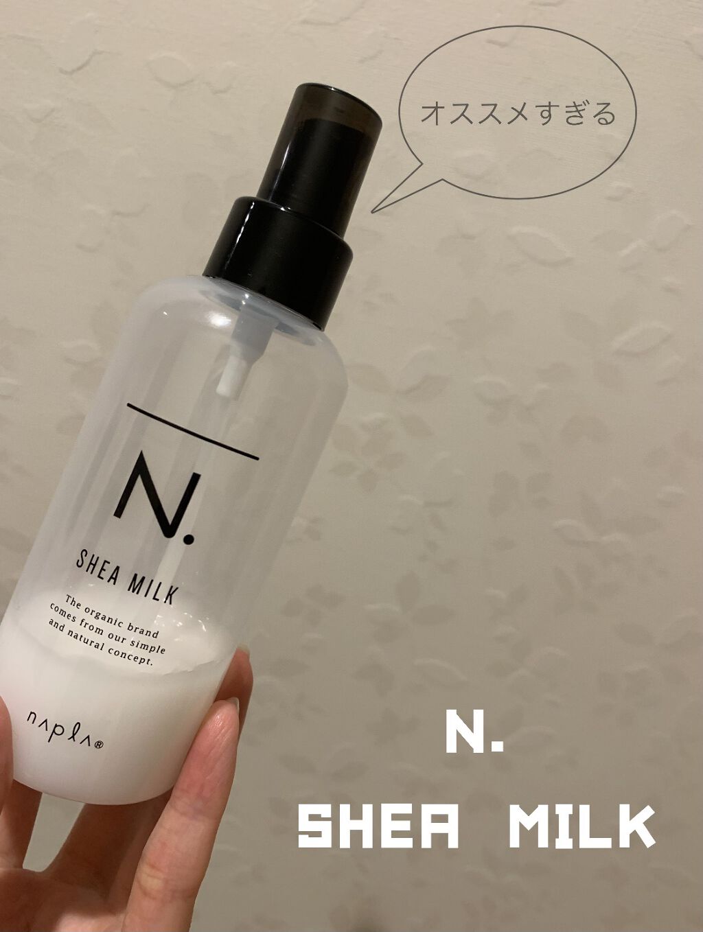 N. シアミルク/N./ヘアミルクを使ったクチコミ（1枚目）
