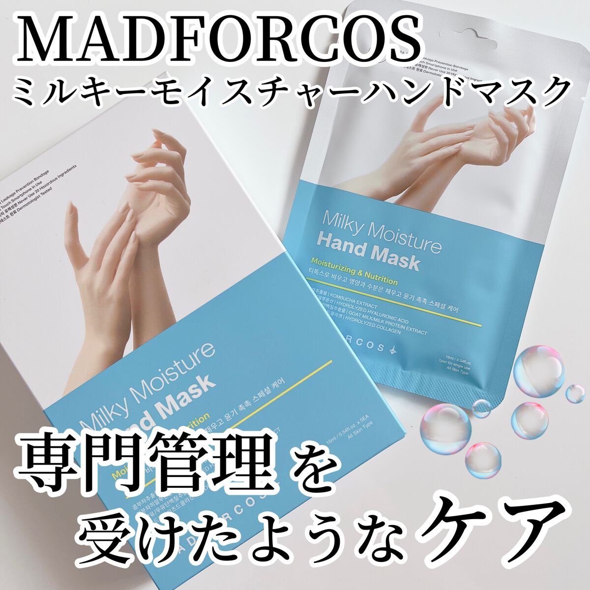 ミルキーモイスチャーハンドマスク/MADFORCOS/ハンドクリームを使ったクチコミ(1枚目)