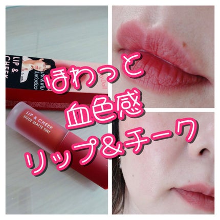 リップアンドチーク ヌードマットティント/CathyDoll/リップティントを使ったクチコミ(1枚目)