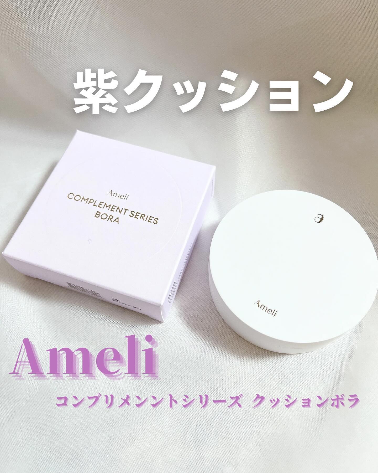 コンプリメントシリーズクッション 紫色(ボラ)/Ameli/クッションファンデーションを使ったクチコミ（1枚目）