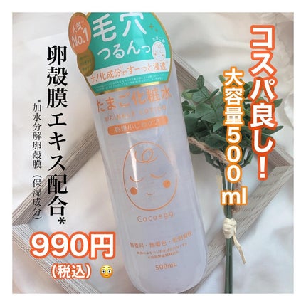 たまご化粧水/ココエッグ/化粧水を使ったクチコミ(1枚目)