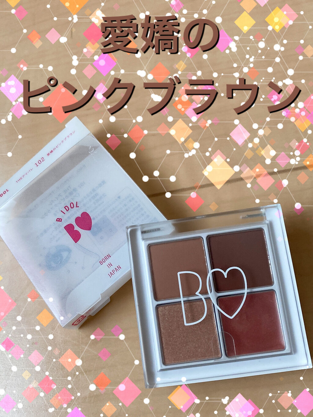 THE アイパレR/b idol/アイシャドウパレットを使ったクチコミ（1枚目）