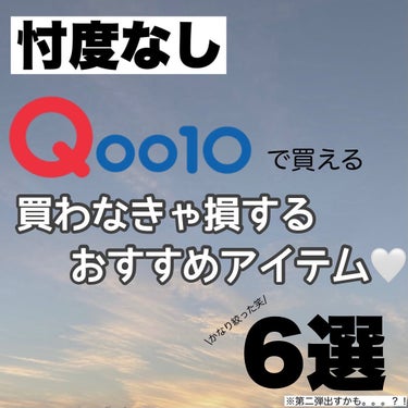 23years old ダーマシンコンシーラーのクチコミ「【忖度なし！Qoo10で買えるおすすめアイテム🩷】

明後日からついにメガ割開始…♡

私のお.....」（1枚目）