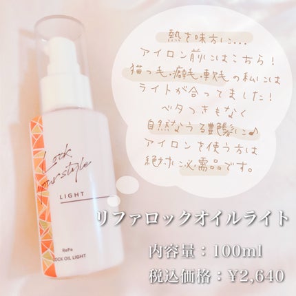 リファ ロックオイルライト/ReFa/ヘアオイルを使ったクチコミ(1枚目)