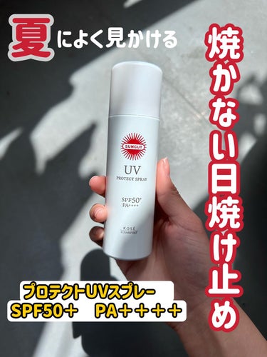 サンカットR プロテクトUV スプレー/サンカット®/日焼け止め・UVケアを使ったクチコミ（1枚目）