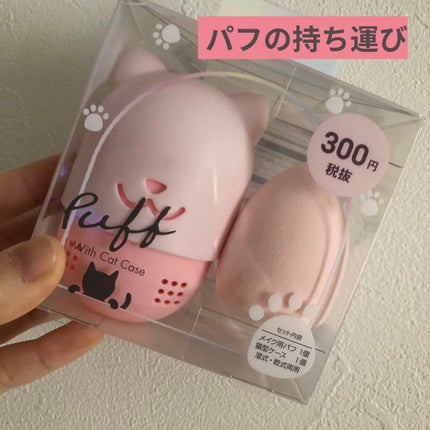 puff with cat case/DAISO/パフ・スポンジを使ったクチコミ(1枚目)