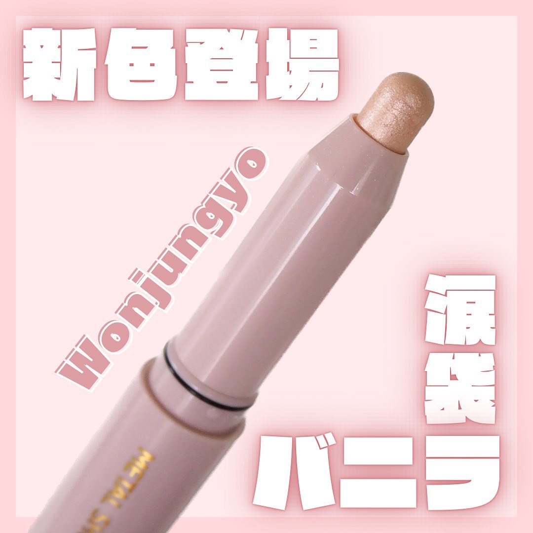 ウォンジョンヨ　メタルシャワーペンシル/Wonjungyo/スティックアイシャドウを使ったクチコミ（1枚目）