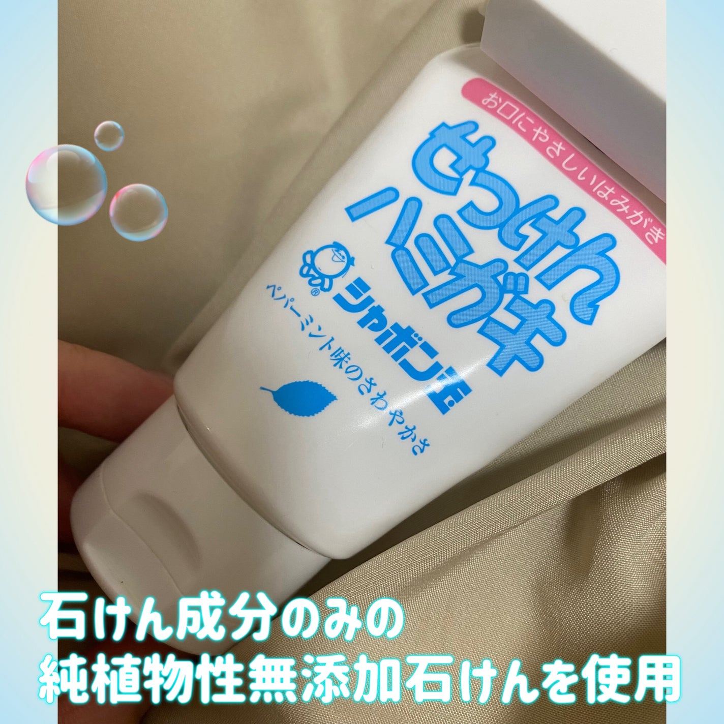 シャボン玉せっけんハミガキ/シャボン玉石けん/歯磨き粉を使ったクチコミ(1枚目)