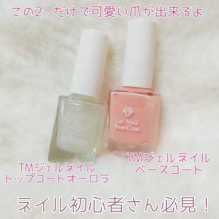 LJ ジェルネイルベースコート/セリア/ジェルネイルを使ったクチコミ(1枚目)