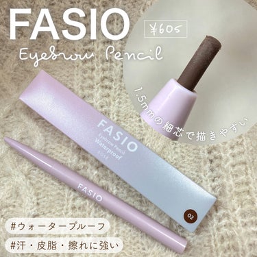 FASIO アイブロウ ペンシル ウォータープルーフのクチコミ「＼最近リニューアルした可愛いパケが特徴🌷／
【 描きやすくてプチプラアイブロウペンシル 】

.....」（1枚目）