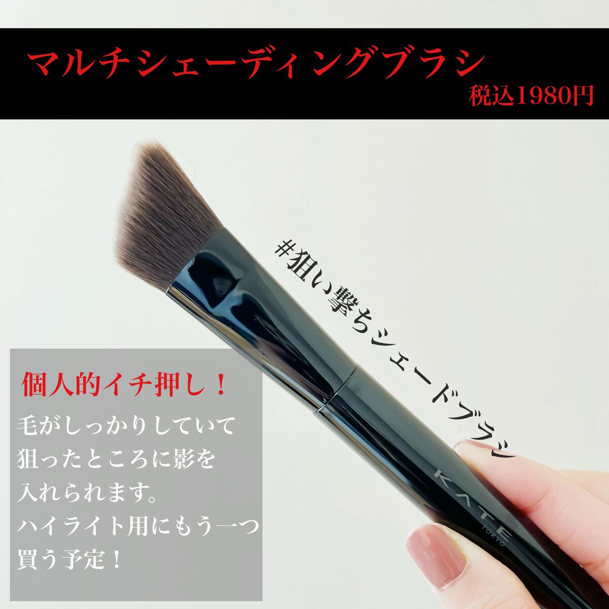マルチシェーディングブラシ/KATE/メイクブラシを使ったクチコミ(2枚目)
