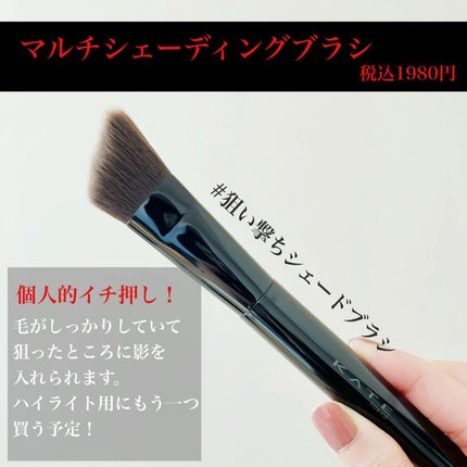 マルチシェーディングブラシ/KATE/メイクブラシを使ったクチコミ(2枚目)