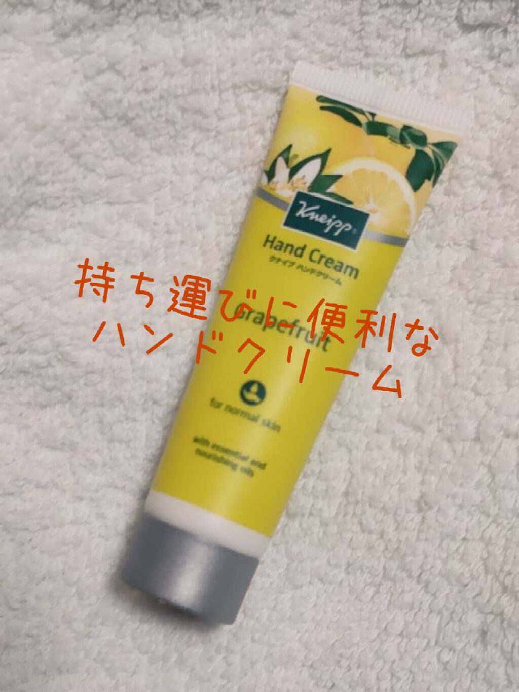 クナイプ ハンドクリーム グレープフルーツの香り/クナイプ/ハンドクリームを使ったクチコミ（1枚目）