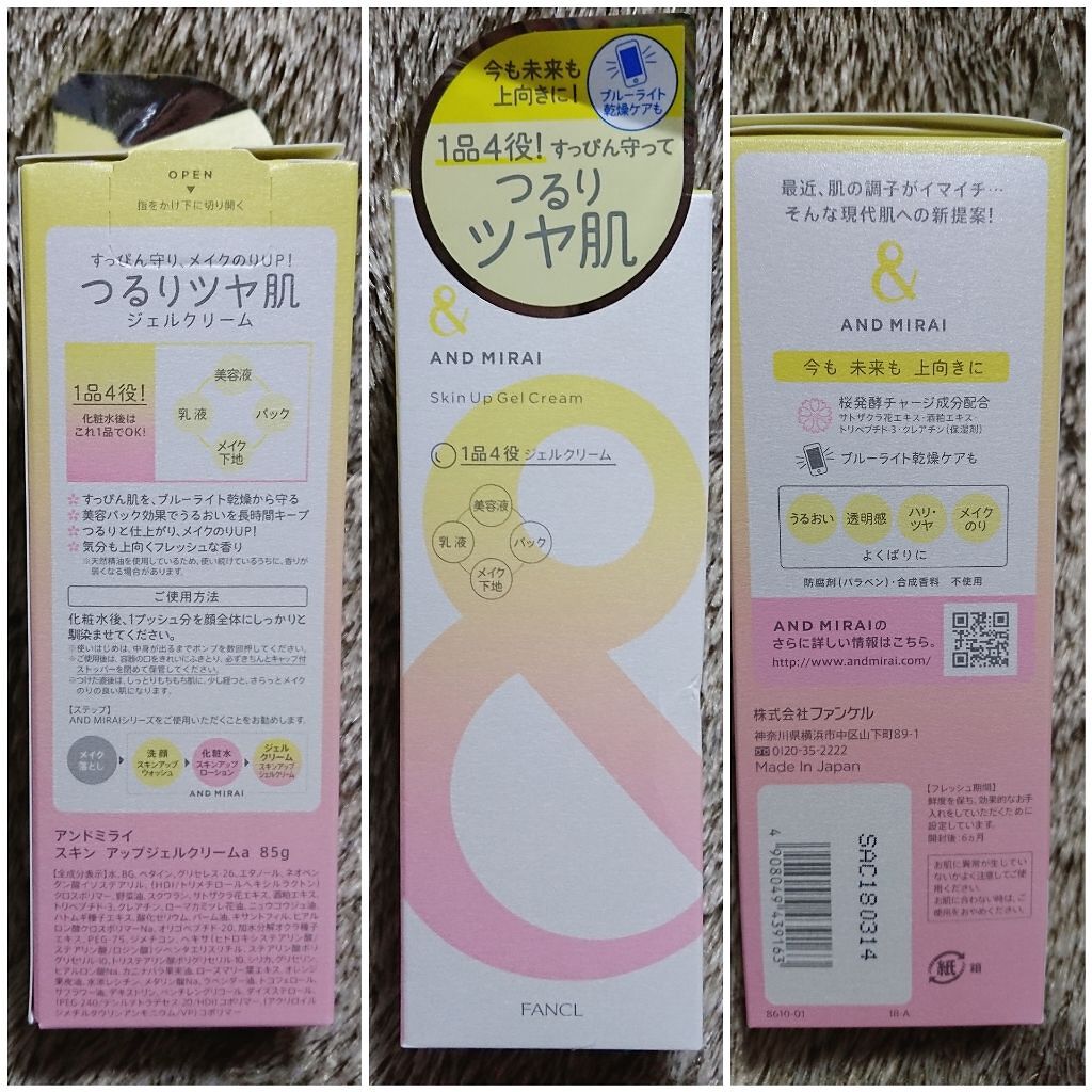 アンドミライ スキンアップジェルクリーム/ファンケル/オールインワン化粧品を使ったクチコミ（1枚目）