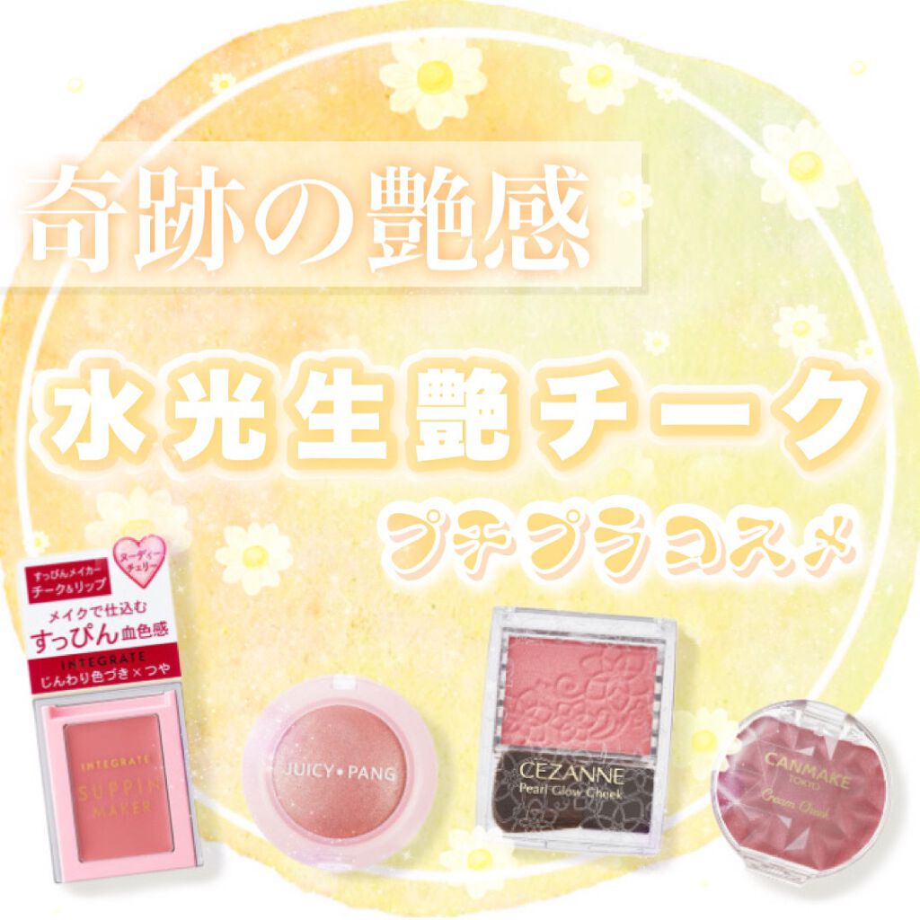 パールグロウチーク/CEZANNE/パウダーチークを使ったクチコミ（1枚目）