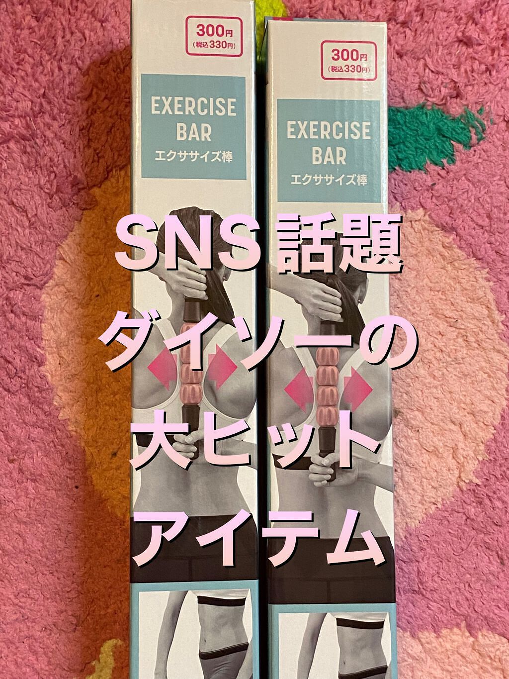 エクササイズ棒/DAISO/その他フィットネスを使ったクチコミ（1枚目）