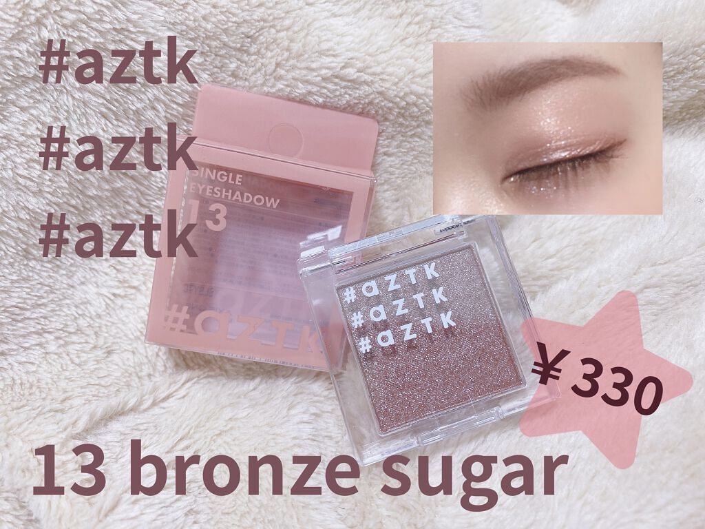 シングルアイシャドウ 13 ブロンズシュガー/aZTK/単色アイシャドウを使ったクチコミ（1枚目）