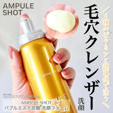 AMPULE SHOT バブルエステ 炭酸洗顔フォームのクチコミ「＼毛穴もつるん♪アンプルショットに炭酸*洗顔登場／


毛穴汚れがより目立ちやすくなる季節に嬉.....」（1枚目）