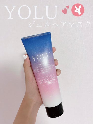 カームナイトリペアジェルヘアマスク/YOLU/洗い流すヘアトリートメントを使ったクチコミ（1枚目）