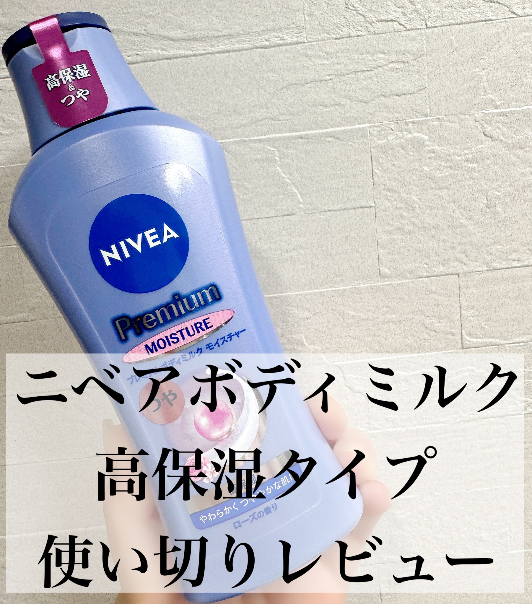 ニベア プレミアムボディミルク モイスチャー/ニベア/ボディミルクを使ったクチコミ（1枚目）