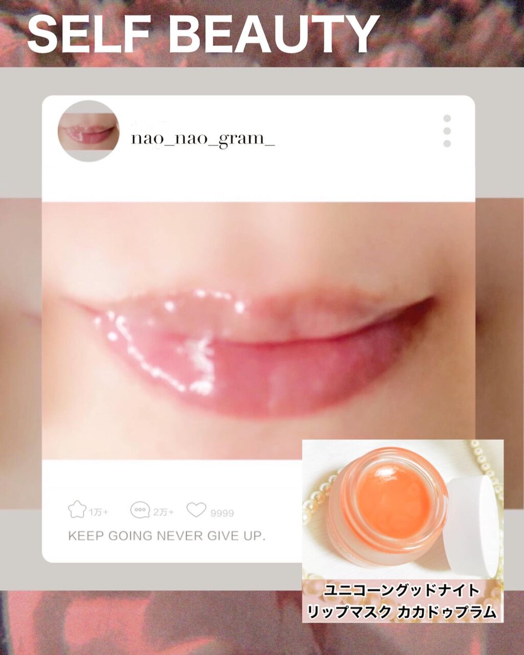 ユニコーングッドナイトリップマスク ローズヒップ&コラーゲン/SELF BEAUTY/リップマスクを使ったクチコミ（1枚目）