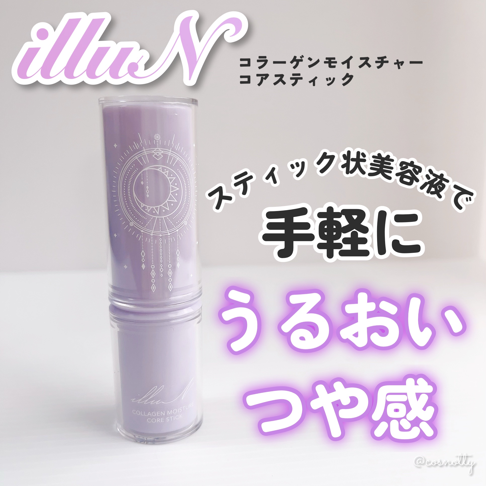 コラーゲンモイスチャーコアスティック/illuN/美容液を使ったクチコミ（1枚目）