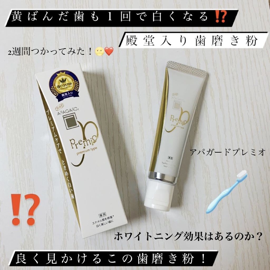 アパガードプレミオ/アパガード/歯磨き粉を使ったクチコミ（1枚目）
