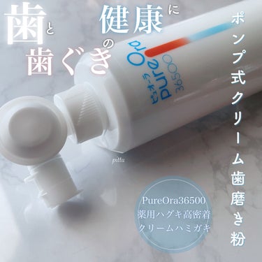 ピュオーラ PureOra36500 薬用ハグキ高密着クリームハミガキのクチコミ「＼　新たな歯磨き粉の形ポンプ式クリームハミガキ　／


✔️ピュオーラ
　　PureOra36.....」（1枚目）