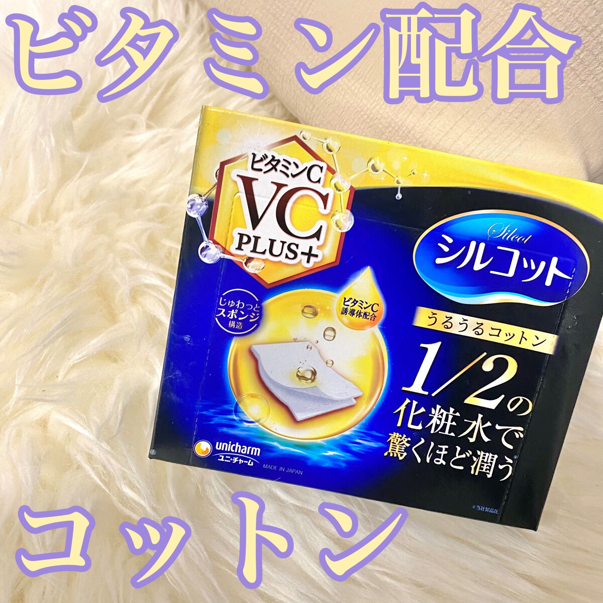 シルコットうるうるコットン ビタミンC PLUS+/シルコット/コットンを使ったクチコミ（1枚目）