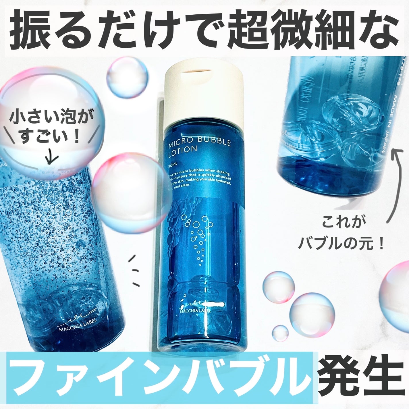 薬用マイクロバブルローション/Macchia Label/化粧水を使ったクチコミ(1枚目)