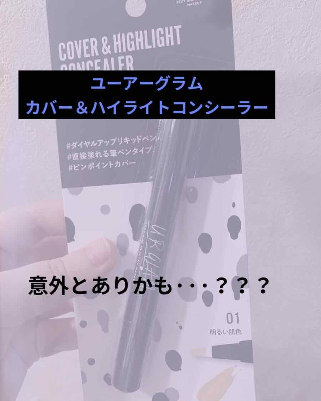 UR GLAM COVER&HIGHLIGHT CONCEALER/U R GLAM/リキッドコンシーラーを使ったクチコミ(1枚目)