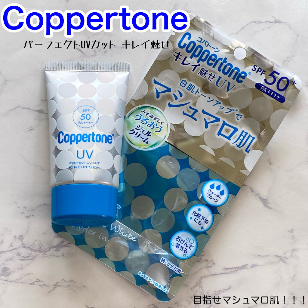 コパトーン キレイ魅せＵＶ　マシュマロ肌/コパトーン/日焼け止めクリームを使ったクチコミ（1枚目）