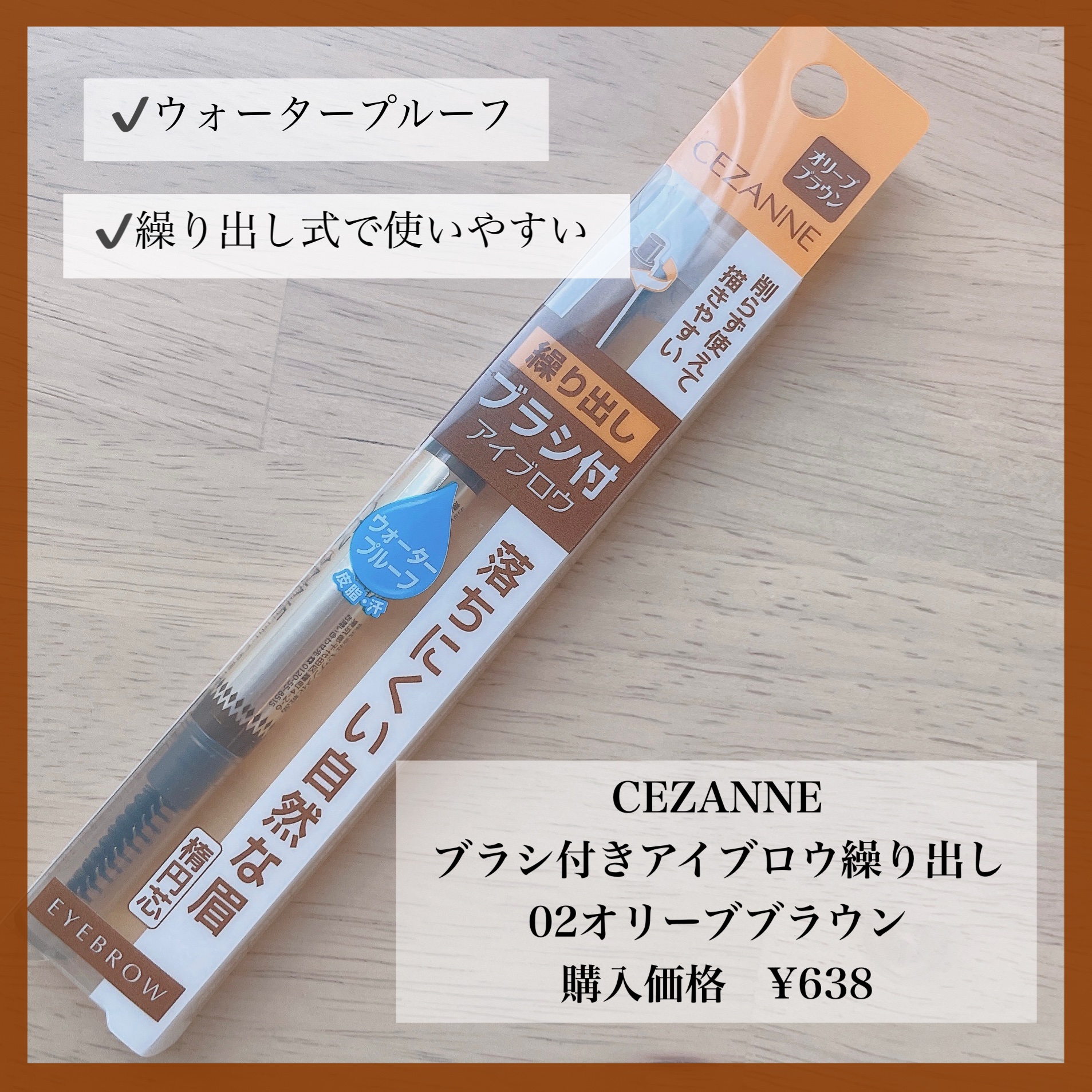 ブラシ付きアイブロウ繰り出し/CEZANNE/アイブロウペンシルを使ったクチコミ（1枚目）