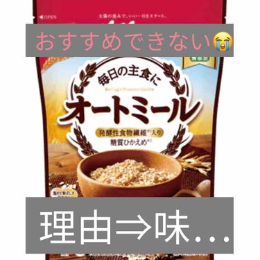 最近健康オタクになっておりまして、、、健康っぽいものを色々試しているのですが、高評価の割に私的におすすめできない【オートミール】を紹介します笑 捨てるのが勿体なかったので消費した方法もご紹介します🤫

