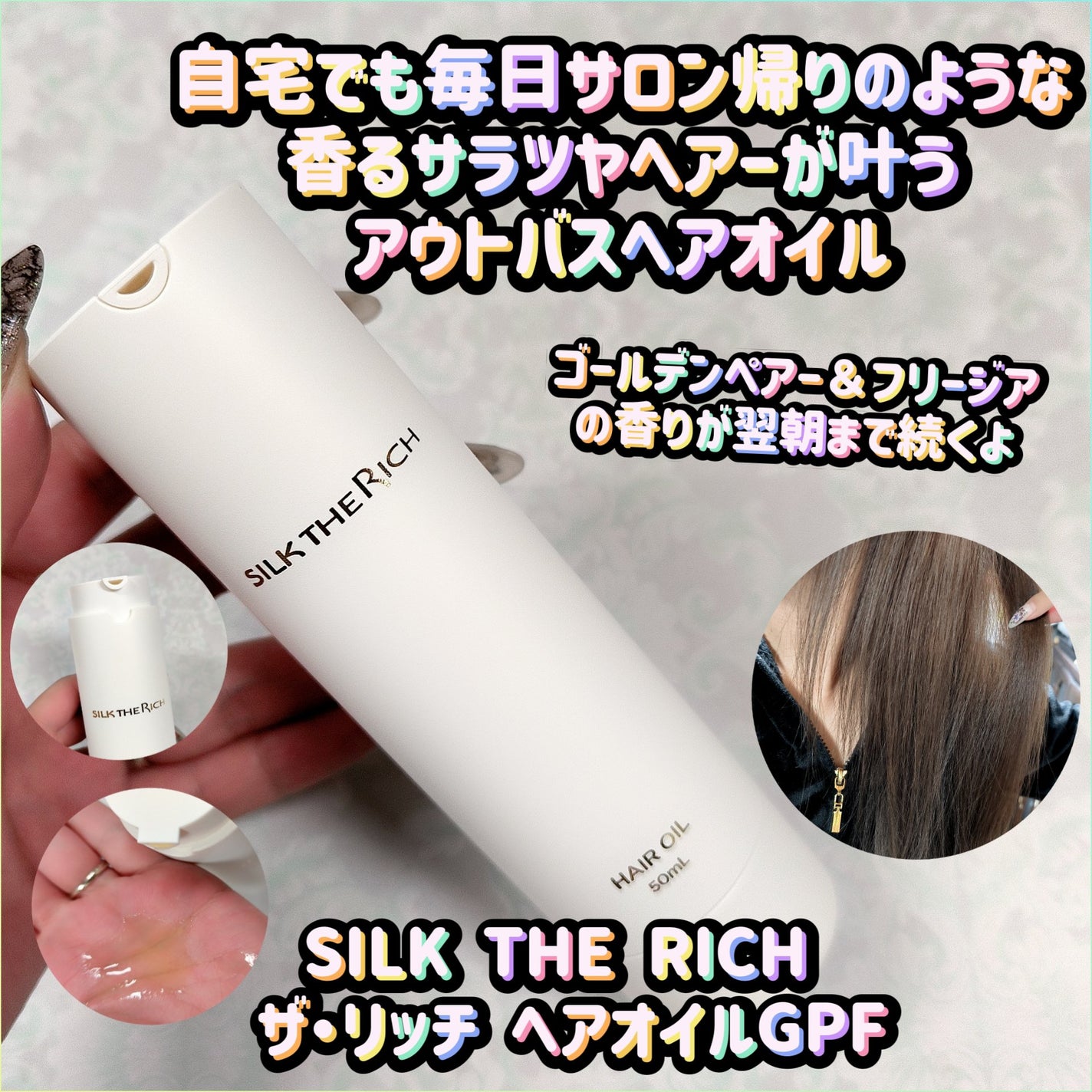 ザ・リッチ ヘアオイルGPF/SILK THE RICH/ヘアオイルを使ったクチコミ(1枚目)