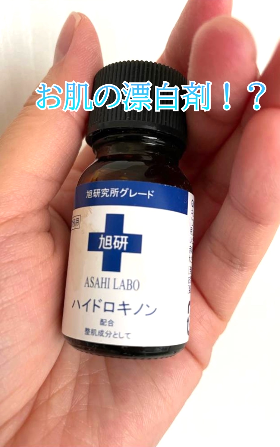 シミの改善や予防に用いられるハイドロキノン✨
バラエティショップで見つけて期待して購入し、使用した記録です📝

手の中にすっぽり収まるほどの小ささ。
毎晩使って1ヶ月ちょっと持ちました。
顔のシミが気になっていて、薄くなってくれたらいいな