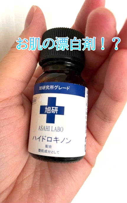 業務用ハイドロキノン/旭研究所/その他スキンケアを使ったクチコミ(1枚目)