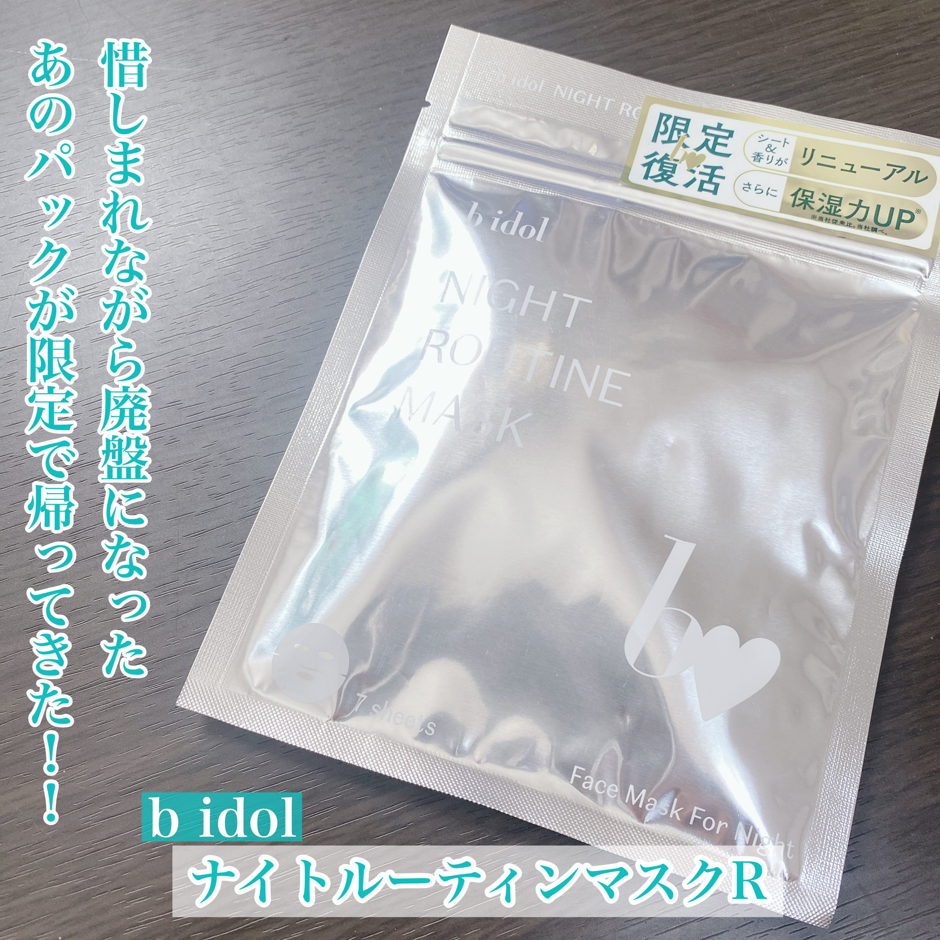 b idol ナイトルーティンマスク 10枚入り　10個 ナイトルーティンマスクR