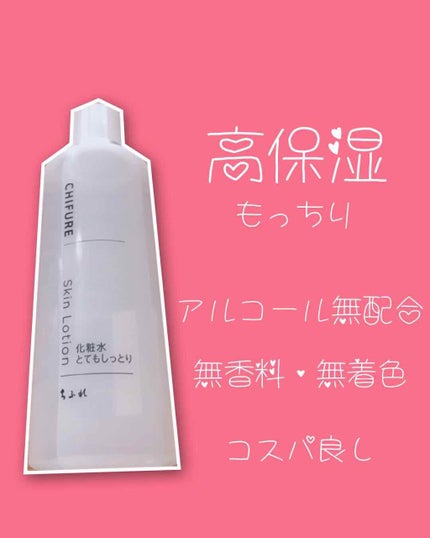 化粧水 とてもしっとりタイプ/ちふれ/化粧水を使ったクチコミ(2枚目)