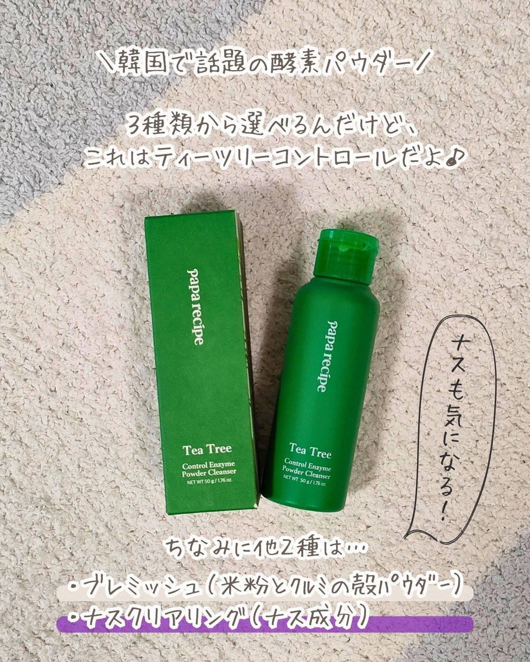 ティーツリーコントロール酵素洗顔パウダー/PAPA RECIPE/洗顔パウダーを使ったクチコミ（2枚目）