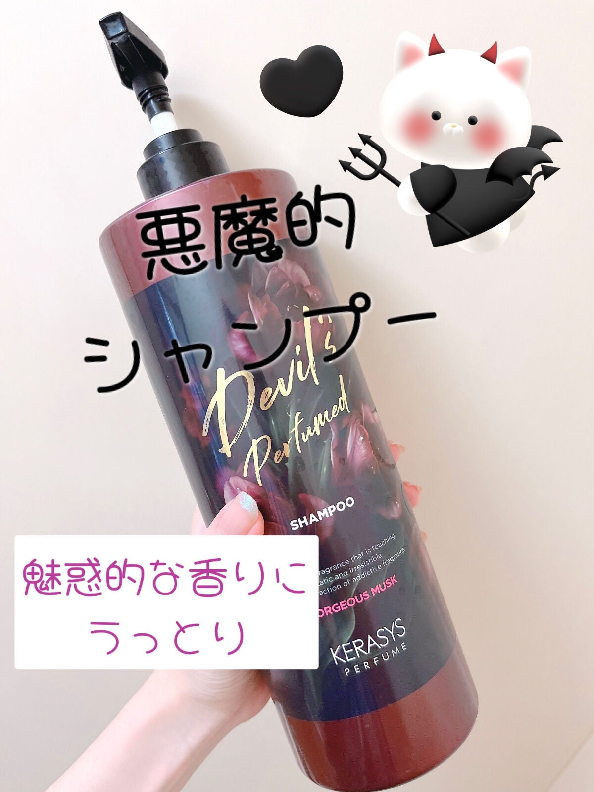 デビルズパフューム ゴージャス ムスク シャンプー&リンス/KERASYS/シャンプー・コンディショナーを使ったクチコミ(1枚目)