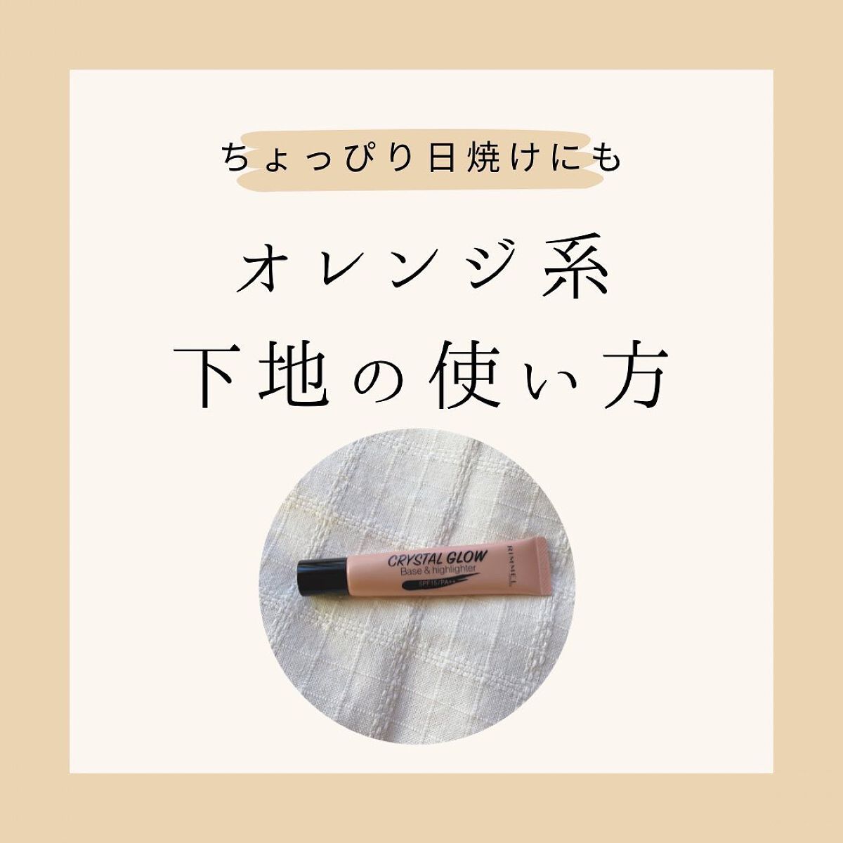 クリスタル グロウ ベース＆ハイライター/リンメル ロンドン/化粧下地を使ったクチコミ（1枚目）