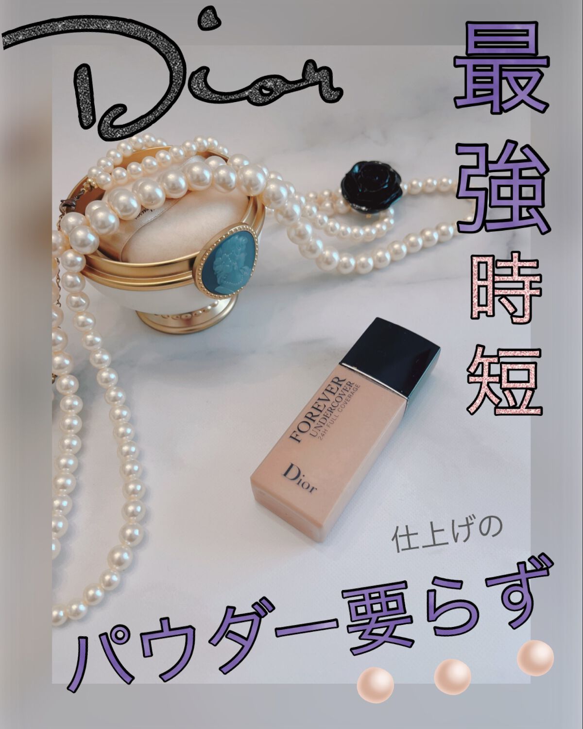 ディオールスキン フォーエヴァー アンダーカバー/Dior/リキッドファンデーションを使ったクチコミ(1枚目)