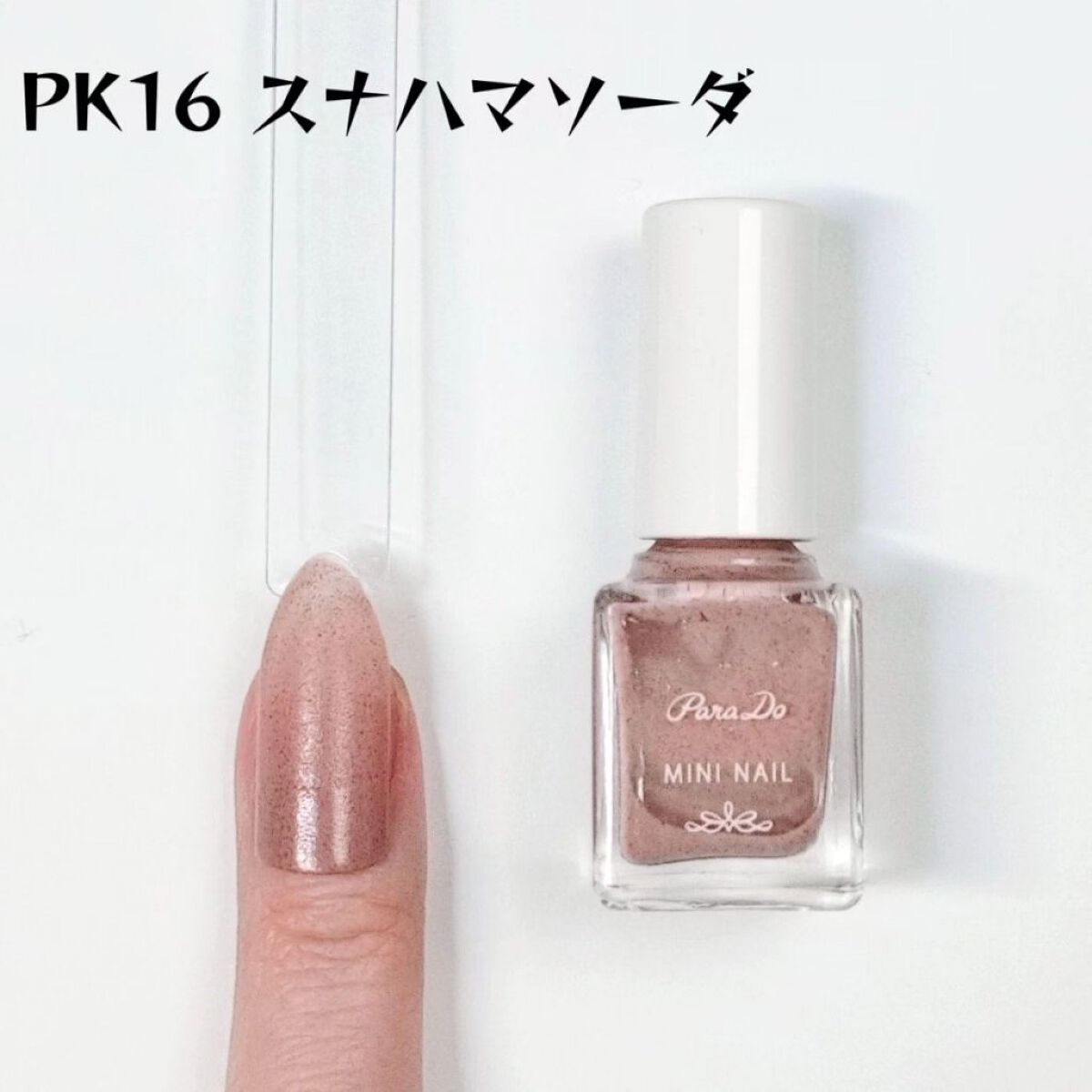 ミニネイル/パラドゥ/マニキュアを使ったクチコミ（3枚目）